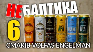 Народний крафт з Литви,  тестуємо  пиво від Volfas Engelman
