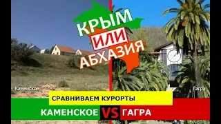 Крым VS Абхазия 🏝  Сравниваем курорты. Каменское и Гагра