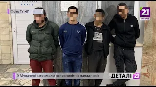 У Мукачеві затримали неповнолітніх нападників