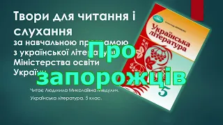 Про запорожців - 5 клас