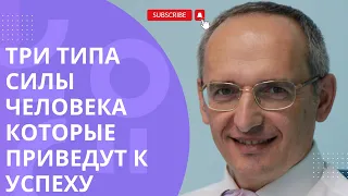 Три типа силы человека которые приведут к успеху