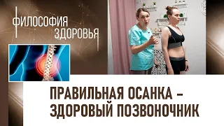 Правильная осанка – здоровый позвоночник. «Философия здоровья»