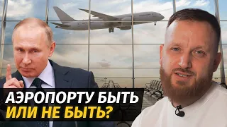 Путин ЗАПРЕЩАЕТ Открывать Аэропорт в КРАСНОДАРЕ? // Что Будет с Самым Популярным Курортом