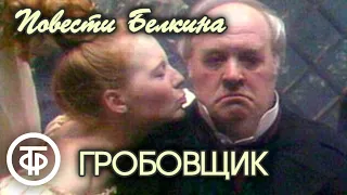 Пушкин. Повести Белкина. Гробовщик. Постановка Петра Фоменко (1990)