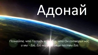 Адонай / Adonai