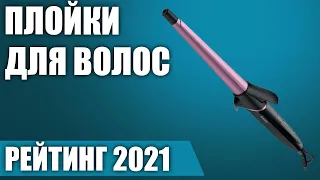 ТОП—7. 😉Лучшие плойки для волос 2021 года. Итоговый рейтинг!