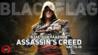 Взлеты и падения Assassin's Creed ч.3