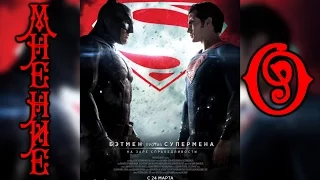 Мнение О- Бэтмен против Супермена: На заре справедливости (Batman v Superman: Dawn of Justice)