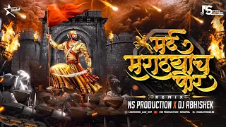 Mard Marathyach Por Song Dj | Shivaji Maharaj DJ Song | Mard Maratha | DJ Abhishek | NS Production