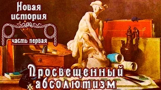 Просвещенный абсолютизм (рус.) Новая история