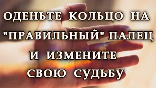 ОДЕНЬТЕ КОЛЬЦО НА "ПРАВИЛЬНЫЙ" ПАЛЕЦ И ИЗМЕНИТЕ СВОЮ СУДЬБУ.Эзотерика Для Тебя.Хиромантия.Магия дня