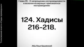 124. Сады Праведных. Глава 26. Хадисы 216, 217, 218 || Абу Яхья Крымский