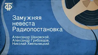 Александр Шаховской, Александр Грибоедов, Николай Хмельницкий. Замужняя невеста. Радиопостановка