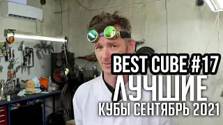 COUB | BEST CUBE| ПОДБОРКА КУБОВ СЕНТЯБРЬ ЛУЧШИЕ ПРИКОЛЫ #17