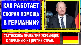 КАК РАБОТАЕТ СКОРАЯ ПОМОЩЬ В ГЕРМАНИИ? Статистика прибытия украинцев в Германию из других стран.