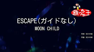 【ガイドなし】ESCAPE / MOON CHILD【カラオケ】