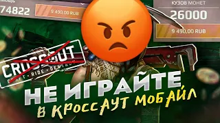 НЕ ИГРАЙТЕ В CROSSOUT MOBILE - МОБИЛЬНОЕ ДНИЩЕ?