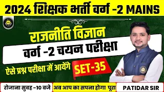 2024 शिक्षक भर्ती वर्ग -2 MAINS || SET -35 राजनीति विज्ञान || चयन परीक्षा || BY PATIDAR SIR #mptet