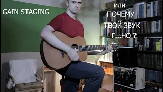 Gain Staging - зачем это нужно знать и использовать каждому музыканту?