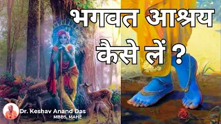 भगवत आश्रय कैसे लें ? BG 4.11 || Dr. Keshav Anand Das