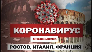 О коронавирусе в Ростове, Италии и Франции. Проверка на вирус. Лучше остаться дома?