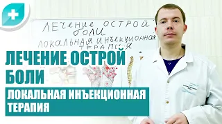 Лечение острой боли в спине. Локальная инъекционная терапия