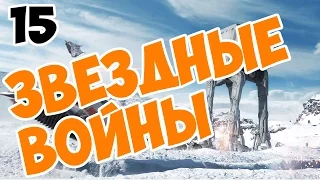 Star Wars Battlefront прохождение на русском Превосходство часть 15