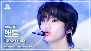 [#최애직캠]  RIIZE ANTON (라이즈 앤톤) – Impossible | Show! MusicCore | MBC240420방송