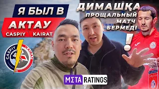 Каспий-Қайрат. Сенсация! Ақтаудағы футзальный бум. Димаш Сүлейменов, Тиаго Кабеса, Ержан Жаңбыров