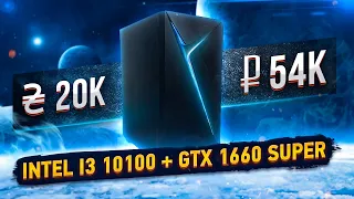 Игровой ПК за 730💲 на Intel i3 10100 + GTX 1660 Super  Сборка пк и тесты школокомпа от #Vladyushko