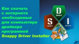 Как скачать с интернета необходимые для компьютера драйвера программой Snappy Driver Installer