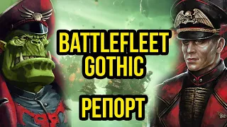 Warhammer: Battlefleet Gothic. Battle report!  @Gexodrom​