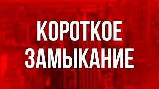 podcast | Короткое замыкание (2009) - #рекомендую смотреть, онлайн обзор фильма