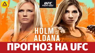 Прогноз на турнир UFC Fight Night: Holm vs. Aldana