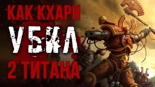 Как КХАРН убил 2 титана?