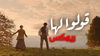 قولوا لها انني لا زلت اهواها ❤🎶 - remix