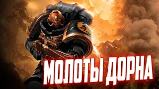 Молоты Дорна | Ордена Космодесанта (Warhammer 40.000)