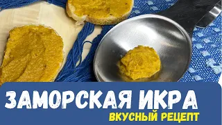 Пальчики оближешь какая ВКУСНАЯ БАКЛАЖАННАЯ икра ЗАМОРСКАЯ получилась //Простой рецепт//