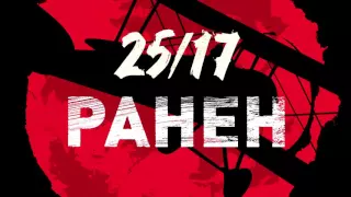 25/17 "Ранен" ("Солнцу навстречу" 2016)