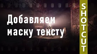 29. Shotcut. Добавляем маску тексту (маска)