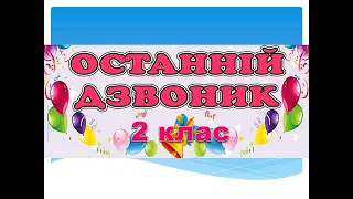 2 клас Новоолександрівського НВК. Зі святом Останнього дзвоника!