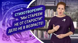 Стихотворение "Мы стареем не от старости"