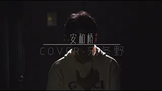 【安和橋】- COVER 宋冬野 最流行的華語歌曲翻唱  T-boy