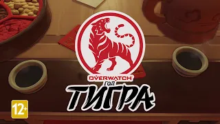 «Год Тигра» УЖЕ НАЧАЛСЯ в Overwatch!