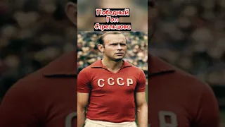 Победный Гол Стрельцова