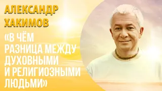 Учитель и ученик. Беседа Александра Хакимова и Марины Таргаковой.