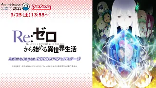 『Re:ゼロから始める異世界生活』AnimeJapan2023 スペシャルステージ