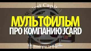 First Capital - Мультфильм про Компанию JCard