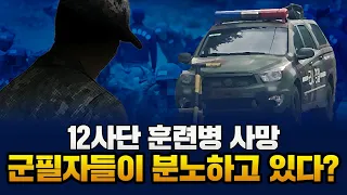 12사단 훈련병 사망, 군필자들이 분노하고 있다?