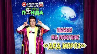 НОВОГОДНИЙ МАСКАРАД!!!СУПЕР ХИТ "ДЕД МОРОЗ" от ТЁТИ ПАНДЫ!!!